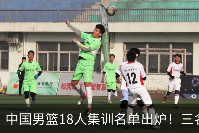 中国男篮18人集训名单出炉！三名球员已经离队，还有一人即将回归！