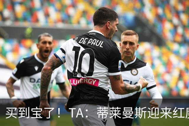 买到宝了！TA：蒂莱曼斯迎来红魔首秀，球风沉稳想必卡里克很满意