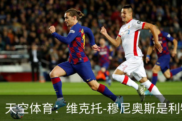 天空体育：维克托-穆尼奥斯是利物浦高位逼抢战术的新拼图