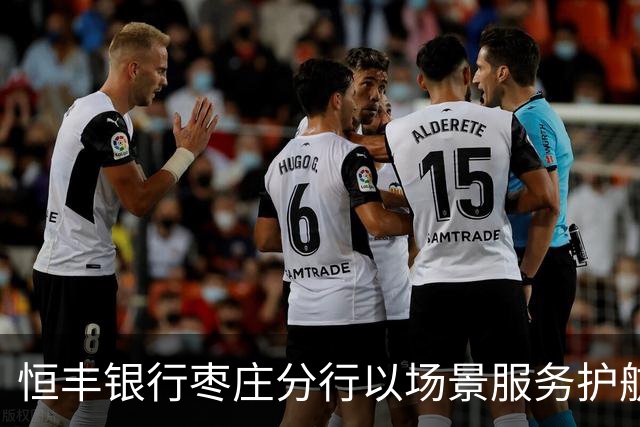 恒丰银行枣庄分行以场景服务护航齐鲁超赛主场之夜