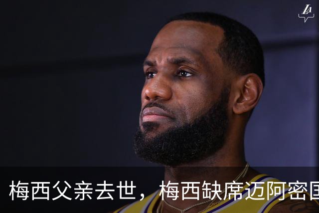 梅西父亲去世，梅西缺席迈阿密国际比赛，队友赛场致敬