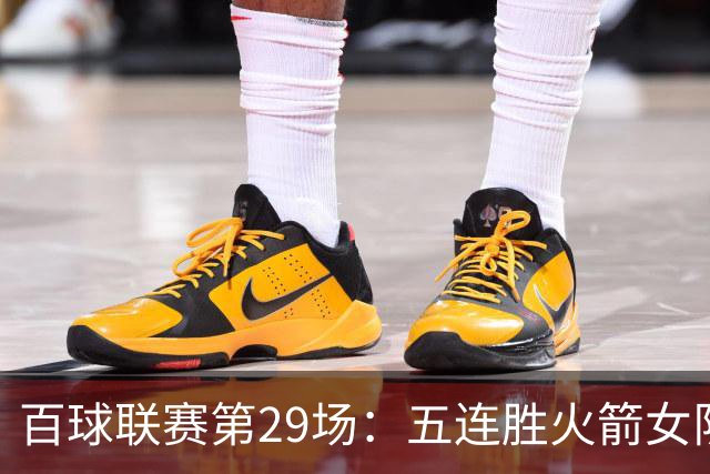 百球联赛第29场：五连胜火箭女队迎战强敌，榜首保卫战悬念迭起