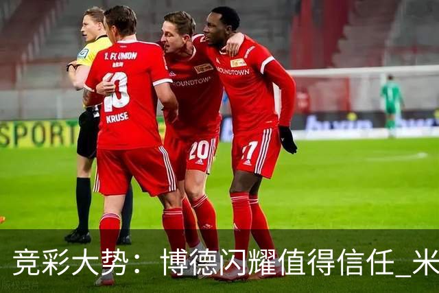竞彩大势：博德闪耀值得信任 米亚尔比看不败