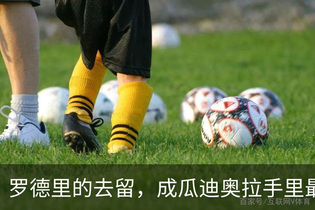 罗德里的去留，成瓜迪奥拉手里最烫手的一张牌英超和西甲之间的转会传闻，向来是夏窗最抓眼球的戏码